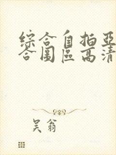 综合自拍亚洲综合图区高清