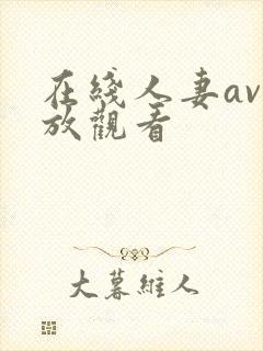 在线人妻av播放观看