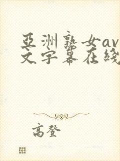 亚洲熟女av中文字幕在线播放