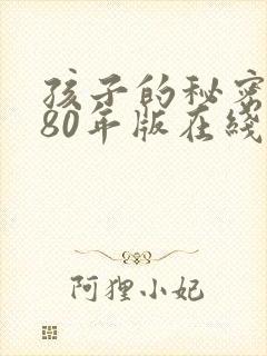孩子的秘密1980年版在线观看