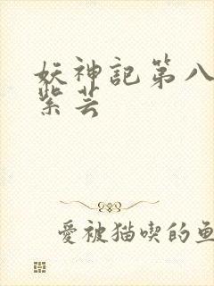 妖神记第八季叶紫芸