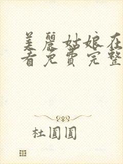 美丽姑娘在线观看免费完整版中文高清