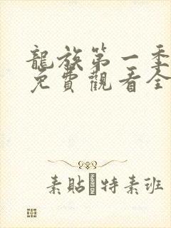 龙族第一季动漫免费观看全集高清