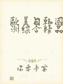 欧美日韩国产亚洲综合精品