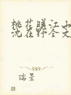 桃花映江山原著沈在野全文免费阅读大结局免
