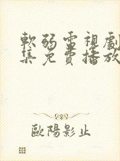 软弱电视剧40集免费播放