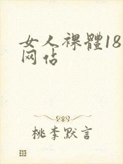 女人裸体18禁网站