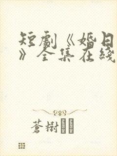 短剧《婚日情绝》全集在线播放免费
