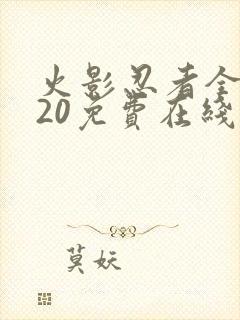 火影忍者全集720免费在线观看