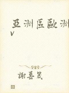 亚洲区欧洲区av封面