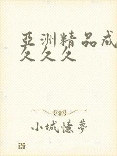 亚洲精品成人女久久久