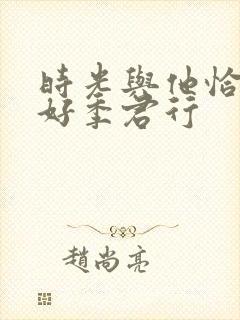 时光与他恰是正好季君行