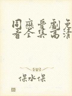同恋爱剧免费观看全集高清