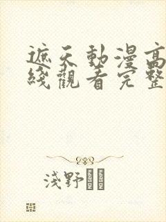 遮天动漫高清在线观看完整版全集