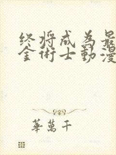 终将成为最强炼金术士动漫在线观看