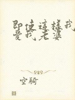 即使这样我还是爱我老婆