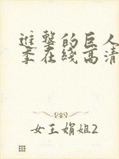 进击的巨人第一季在线高清封面