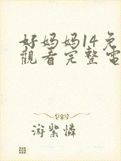 好妈妈14免费观看完整电视剧全集