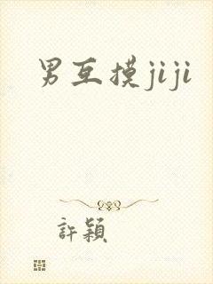男互摸jiji