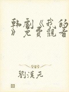 韩剧《我的妈妈》免费观看电视剧