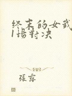 终末的女武神11场对决
