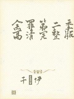 余罪第二季在线高清完整版