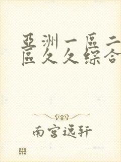 亚洲一区二区三区久久综合