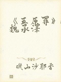 《五原罪》by魏承泽