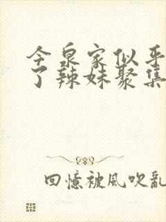 今泉家似乎变成了辣妹聚集地动漫在线观看