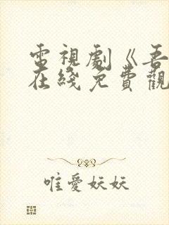 电视剧《吾岸》在线免费观看
