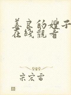 善良的嫂子韩剧在线观看