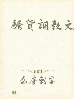 骚货调教文h