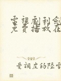 电视剧利剑玫瑰免费播放在线观看