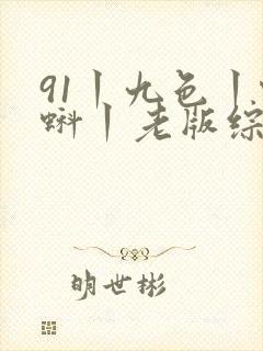 91丨九色丨蝌蚪丨老版综合封面