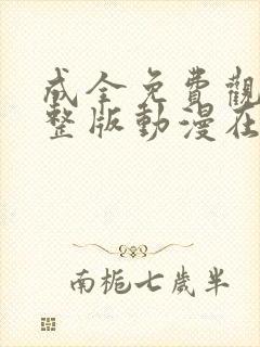 成全免费观看完整版动漫在线视频