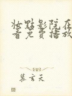 妆点影院在线观看免费播放电视剧