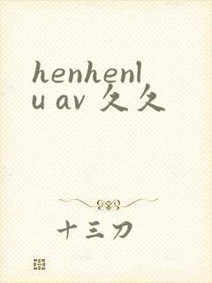 henhenlu av 久久