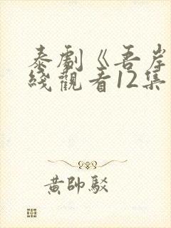 泰剧《吾岸》在线观看12集封面