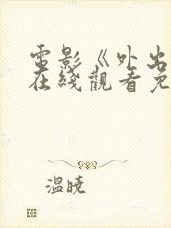 电影《外出4》在线观看免费