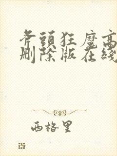 斧头狂魔高清无删除版在线观看