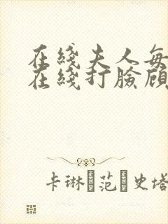 在线夫人每天都在线打脸顾芒陆承洲小说免费