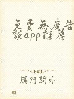 免费无广告看小说app推荐封面