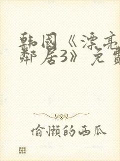 韩国《漂亮的女邻居3》免费