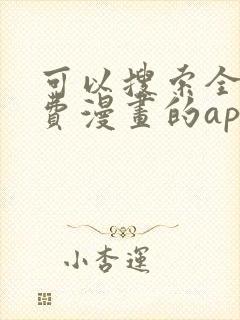 可以搜索全网免费漫画的app