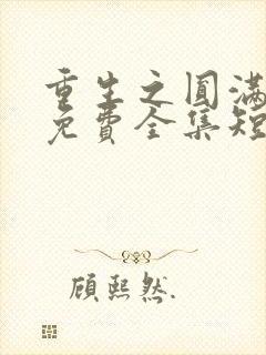重生之圆满人生免费全集短剧
