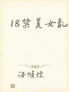 18禁美女乱淫
