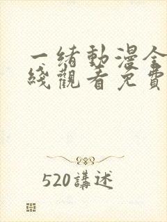 一绪动漫全集在线观看免费播放动漫