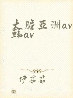 大胆亚洲av日韩av封面