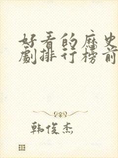 好看的历史电视剧排行榜前十名