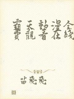 霸天动漫全集免费观看在线观看